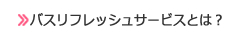 メニューバスリフレッシュサービスとは？