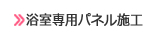 浴室専用パネル施工