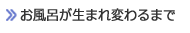 お風呂が生まれ変わるまで