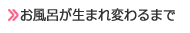 メニュー　お風呂が生まれ変わるまで