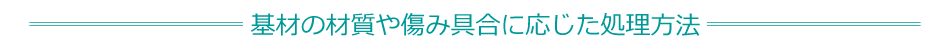 基材の材質や傷み具合に応じた処理方法