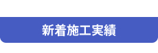 浴室リフォーム 新着施工実績