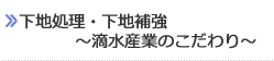 下地処理・下地補強　～滴水産業のこだわり～