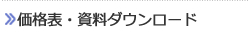 価格表・資料ダウンロード