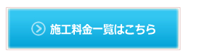 施工料金一覧はこちら