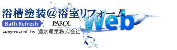 浴槽塗装＠浴室リフォームWeb 大阪/兵庫/京都/奈良/滋賀 - 滴水産業