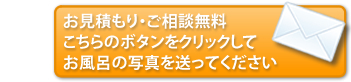 お風呂の写真を送ってください　お見積り・ご相談無料