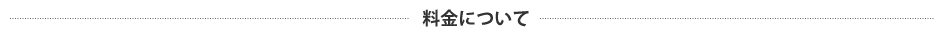 料金について