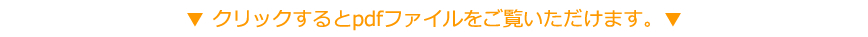 クリックするとpdfファイルをダウンロードをご覧いただけます。