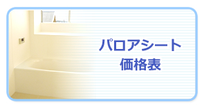 パロアシート　パネル工事　価格表