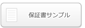 保証書サンプル