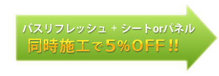 バスリフレッシュ+シートorパネル同時施工で5％OFF