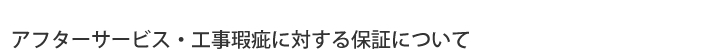 アフターサービス・工事瑕疵に対する保証について